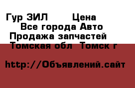 Гур ЗИЛ 130 › Цена ­ 100 - Все города Авто » Продажа запчастей   . Томская обл.,Томск г.